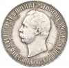1 рубль 1898 года (АГ) «В память открытия памятника Александру II» («Дворик»)