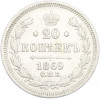 20 копеек 1869 года СПБ НI
