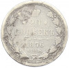 20 копеек 1876 года СПБ НI