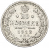 20 копеек 1912 года СПБ ЭБ