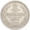 10 копеек 1873 года СПБ НI