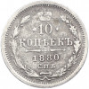 10 копеек 1880 года СПБ НФ