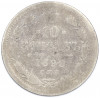 10 копеек 1899 года СПБ ЭБ