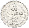 10 копеек 1901 года СПБ АР