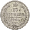 10 копеек 1905 года СПБ АР