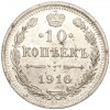 10 копеек 1916 года ВС