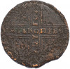 5 копеек 1727 года НД