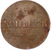 5 копеек 1836 года ЕМ ФХ