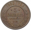 5 копеек 1869 года ЕМ