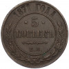 5 копеек 1871 года ЕМ