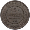 5 копеек 1873 года ЕМ