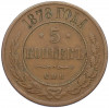 5 копеек 1878 года СПБ