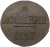 2 копейки 1797 года (Без букв)