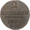 2 копейки 1800 года ЕМ