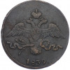2 копейки 1839 года СМ