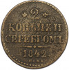 2 копейки серебром 1842 года СМ