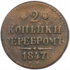2 копейки серебром 1847 года СМ