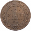 2 копейки 1872 года ЕМ