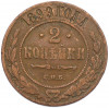 2 копейки 1899 года СПБ