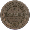 2 копейки 1903 года СПБ