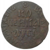 Копейка 1712 года БК