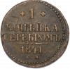 1 копейка серебром 1841 года СМ