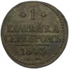 1 копейка серебром 1843 года СМ