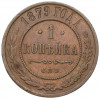 1 копейка 1879 года СПБ