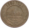 1 копейка 1880 года СПБ