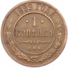 1 копейка 1899 года СПБ