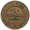 1 копейка 1914 года СПБ