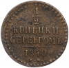 1/2 копейки серебром 1840 года ЕМ