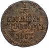 1/2 копейки серебром 1843 года СМ