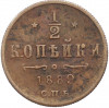 1/2 копейки 1889 года СПБ
