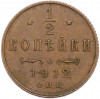 1/2 копейки 1912 года СПБ