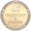 Жетон СПМД «Танки СССР и России — Танк Т-72 Урал»