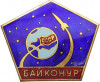 Знак ММД «Байконур» (Тяжелый)