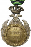 «Медаль Албанского отступления» Югославия