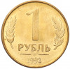 1 рубль 1992 года М