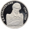 1 рубль 1992 года ММД «Николай Иванович Лобачевский» (Proof)