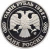 1 рубль 1992 года ММД «Николай Иванович Лобачевский» (Proof)