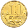 10 копеек 2001 года М