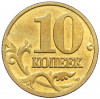 10 копеек 2003 года М