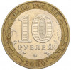 10 рублей 2000 года ММД «55 лет Великой Победы»