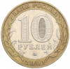10 рублей 2001 года ММД «Гагарин»
