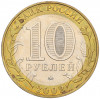 10 рублей 2002 года ММД «Вооруженные силы РФ»