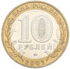 10 рублей 2002 года ММД «Древние города России — Дербент»