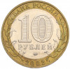 10 рублей 2002 года ММД «Министерство образования»