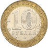 10 рублей 2002 года СПМД «Министерство иностранных дел»