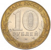10 рублей 2002 года СПМД «Министерство финансов»